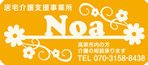 居宅介護支援事業所 Noa 岡山県高梁市